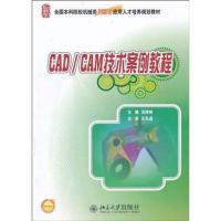 11CAD/CAM技术案例教程978730117732722