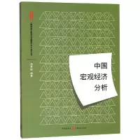 11中国宏观经济分析978754322928022