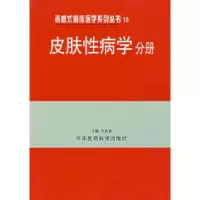 11表格式临床医学系列丛书10——皮肤性病学分册978750673403522