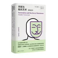 11支配与抵抗艺术:潜隐剧本978730523842022