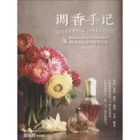 11调香手记:55种天然香料萃取实录978750809390122