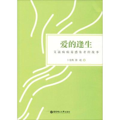 11爱的逢生 艾滋病病毒感染者的故事978756285636822