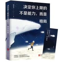 11决定你上限的不是能力而是格局978755960842022