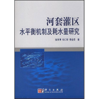 11河套灌区水平衡机制及耗水量研究978703020388522