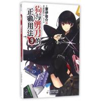 11狗与剪刀的正确用法(9)978754901062222