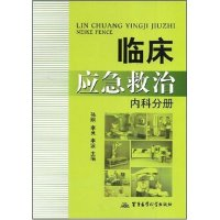 11临床应急救治-内科分册978780245110022