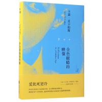 11金色眼睛的映像(精)978755940159522