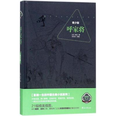 11影响一生的中国古典小说系列?呼家将(青少版)978755113491022