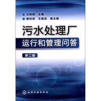 11污水处理厂运行和管理问答(第2版)978712215126122