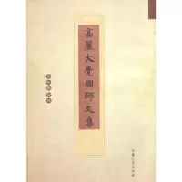 11高丽大觉国师文集978722603597922