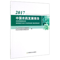 11中国农药发展报告(2017)978710925813622