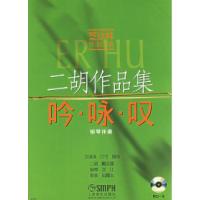 11二胡作品集:吟·咏·叹(附光盘一张)978780667815222