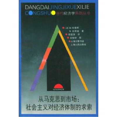 11从马克思到市场:社会主义对经济体制的求索978720802760222