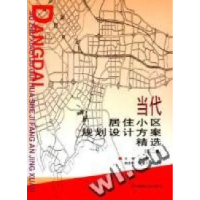 11当代居住小区规划设计方案精选(第2集)(精)978711204878622