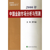 112006年-中国金融市场分析与预测-2006金融金皮书9787505854567