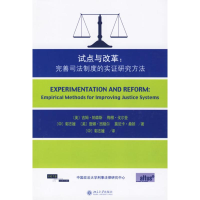 11试点与改革:完善司法制度的实证研究方法978730110949622