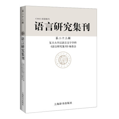 11语言研究集刊(第二十三辑)978753265317122