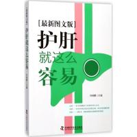 11护肝就这么容易(很新图文版)978750467431922