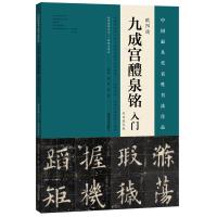 11欧阳询《九成宫醴泉铭》入门(专业放大版)978754013739722