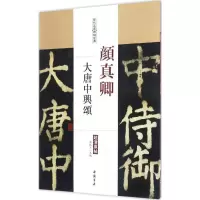 11颜真卿大唐中兴颂978751491500622