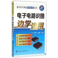 11电子电路识图边学边用/电子电工技术边学边用丛书9787122237422