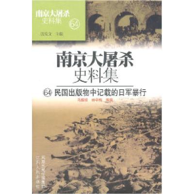 11南京大屠杀史料集64-民国出版物中记载的日军暴行9787214065414