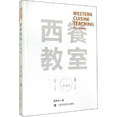 11西餐教室(肉类篇)978754286069922