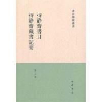 11持静斋书目·持静斋藏书记要978710108073522
