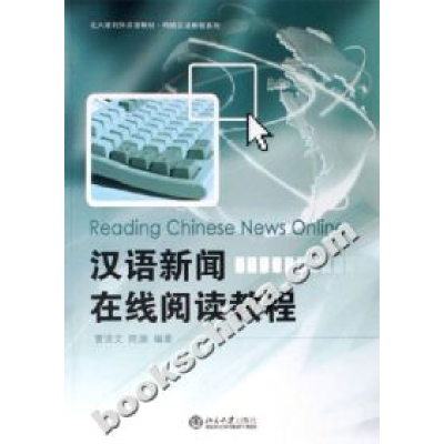 11汉语新闻在线阅读教程-(附赠一张CD)978730108691922