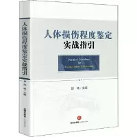 11人体损伤程度鉴定实战指引978751973994222