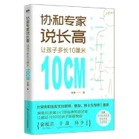 11协和专家说长高:让孩子多长10厘米978751895722422