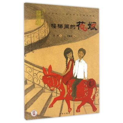 11中国风?儿童文学名作绘本书系?楼梯间的花娘978753796600922