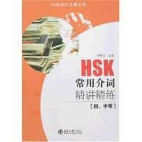 11HSK常用介词精讲精练(初、中等)978730112765022