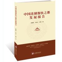 11中国连锁餐饮之都发展报告978751173627722