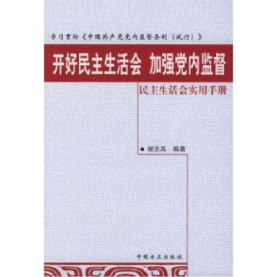 11开好民主生活会加强党内监督:民主生活会实用手册9787801077714