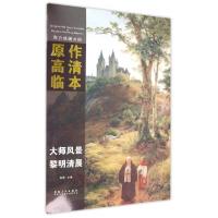 11大师风景(黎明清晨)/西方绘画大师原作高清临本978753986316022