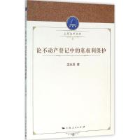 11论不动产登记中的私权利保护978720813590122