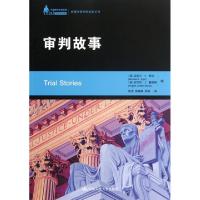 11审判故事/美国法律判例故事系列978730015004822