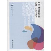 11产学研协同创新:形成、识别与效果978755202330522