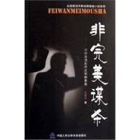 11非完美谋杀/侦探推理影视剧本选978781109511122