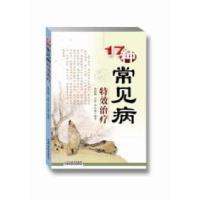 1117种常见病特效治疗978753775031822