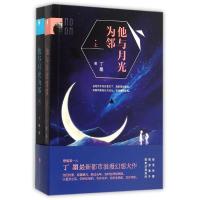 11他与月光为邻978755001510422