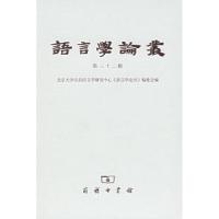 11语言学论丛(第三十二辑)978710004596422