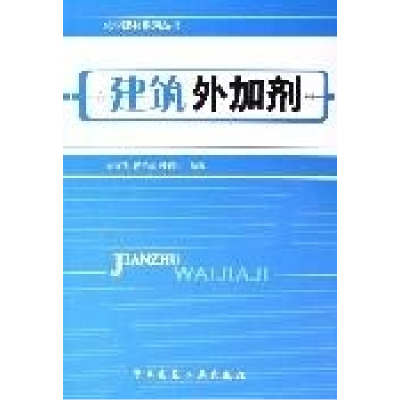 11建筑外加剂——化学建材系列丛书978711207919322