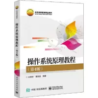 11操作系统原理教程(第4版)978712138407322