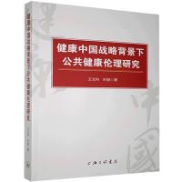 11健康中国战略背景下公共健康伦理研究978754267205622