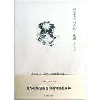 11鲜花盛开的森林忧国978753275985922