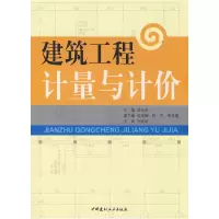 11建筑工程计量与计价978780227496922
