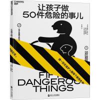 11让孩子做50件危险的事儿978721308823022