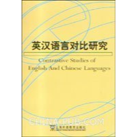 11英汉语言对比研究978781080387822